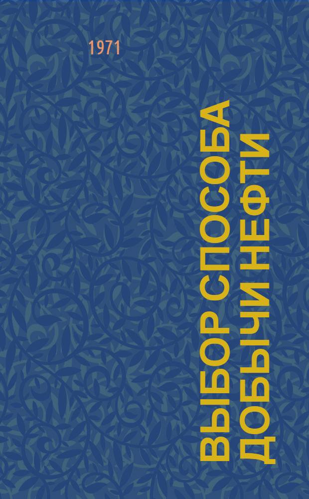 Выбор способа добычи нефти