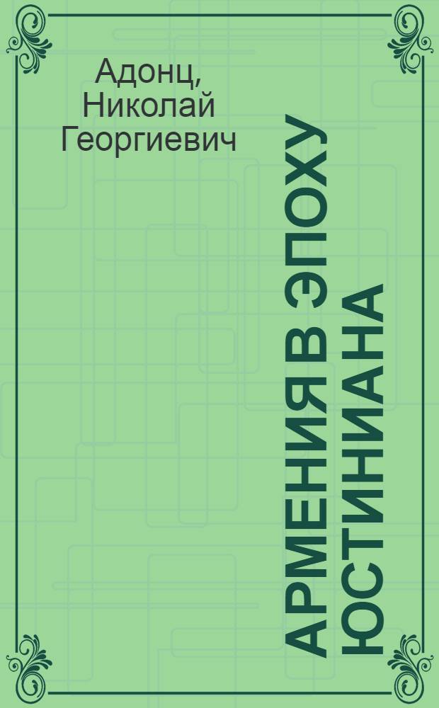 Армения в эпоху Юстиниана