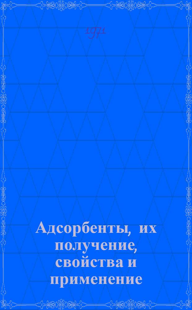 Адсорбенты, их получение, свойства и применение : Труды III Всесоюз. совещ. по адсорбентам