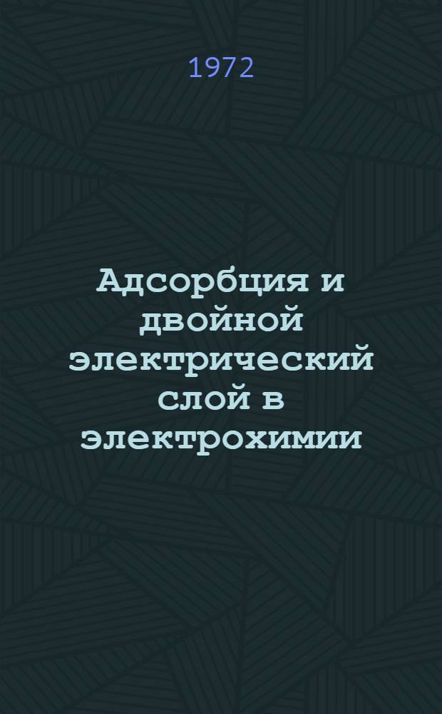 Адсорбция и двойной электрический слой в электрохимии : Сборник статей