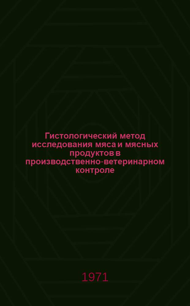 Гистологический метод исследования мяса и мясных продуктов в производственно-ветеринарном контроле