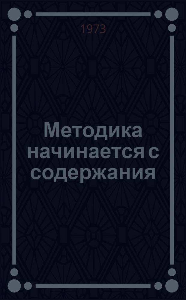 Методика начинается с содержания