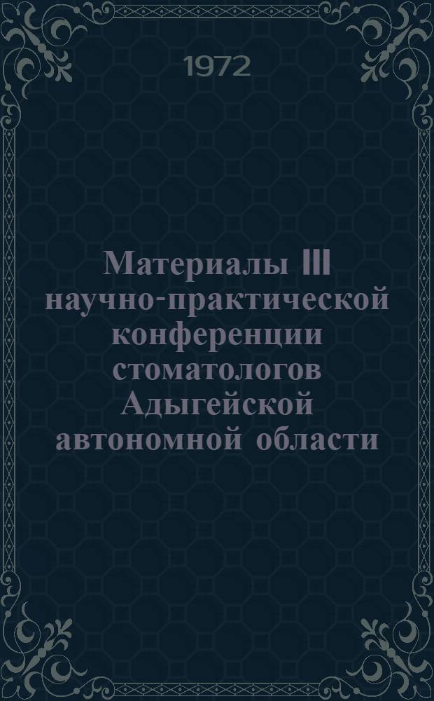 Материалы III научно-практической конференции стоматологов Адыгейской автономной области