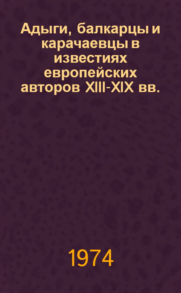 Адыги, балкарцы и карачаевцы в известиях европейских авторов XIII-XIX вв.