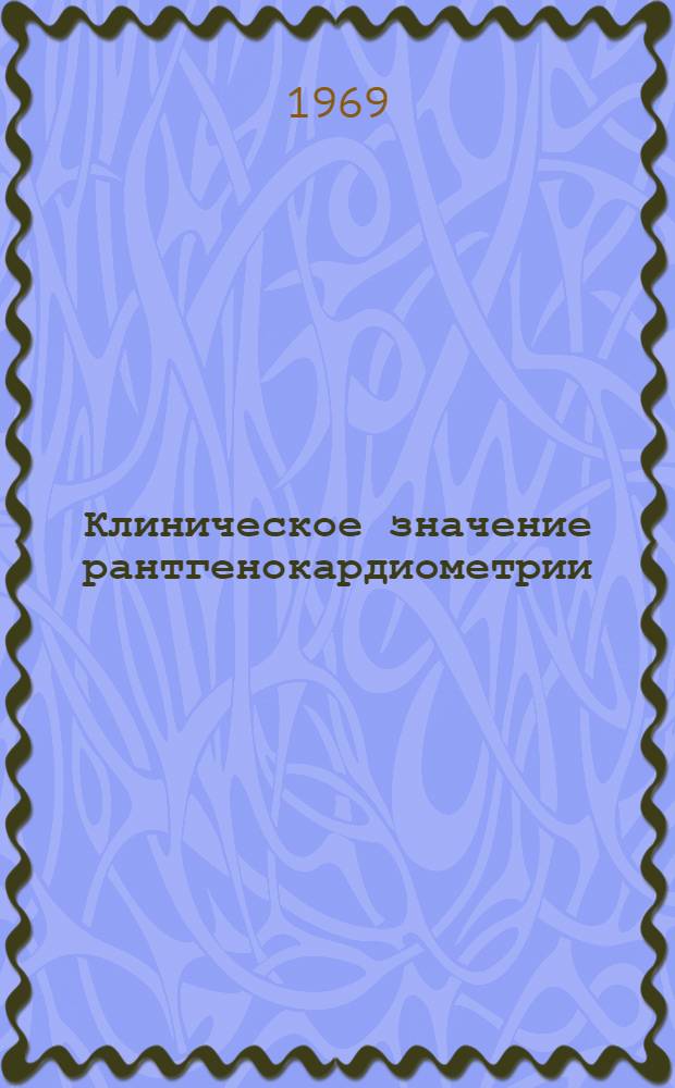 Клиническое значение рантгенокардиометрии : Автореф. дис. на соискание учен. степени канд. мед. наук : (769)