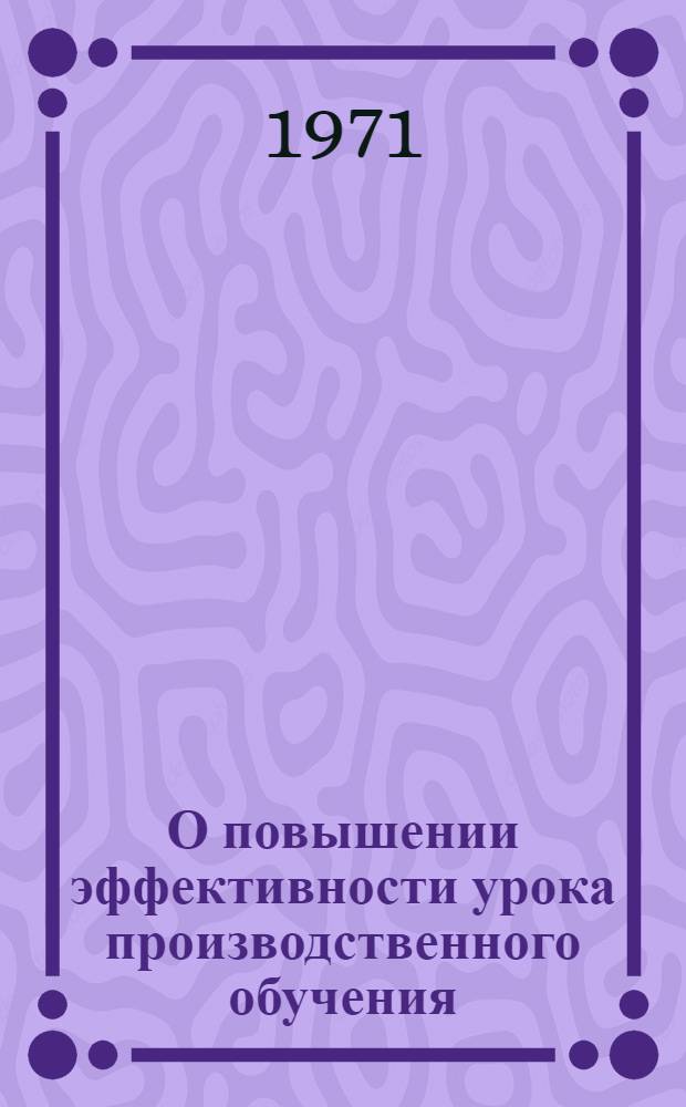 О повышении эффективности урока производственного обучения