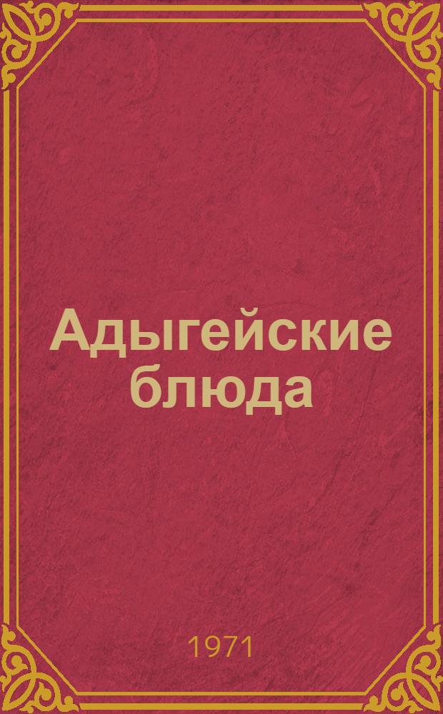 Адыгейские блюда