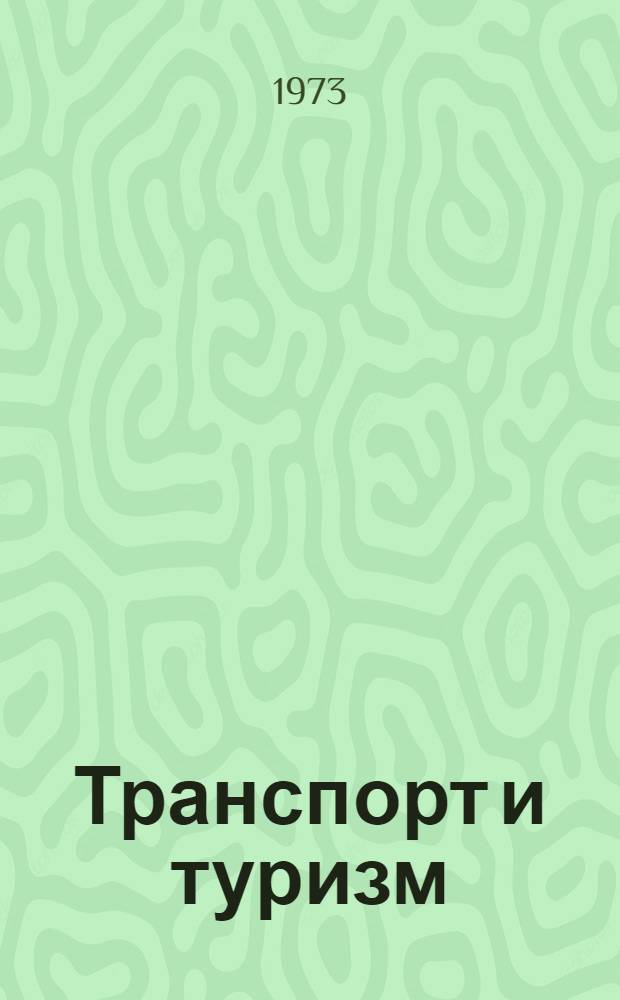 Транспорт и туризм