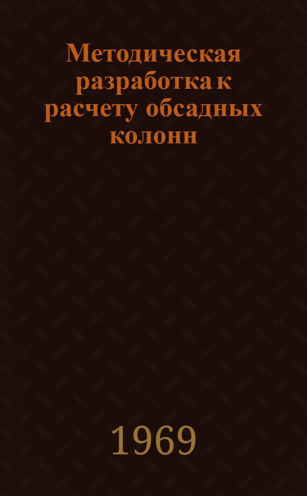 Методическая разработка к расчету обсадных колонн