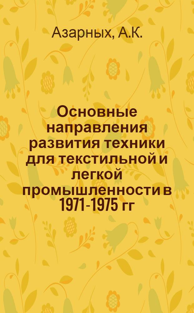 Основные направления развития техники для текстильной и легкой промышленности в 1971-1975 гг. : (Обзор)