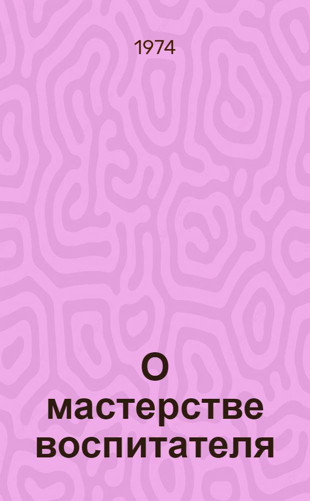 О мастерстве воспитателя