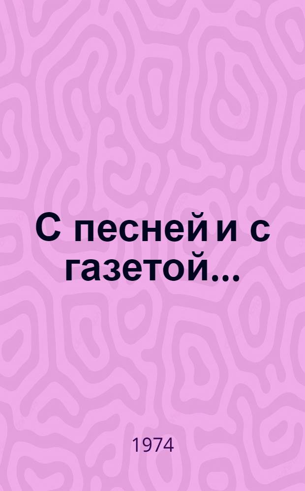 С песней и с газетой... : Материалы в помощь сел. агит.-худож. бригадам