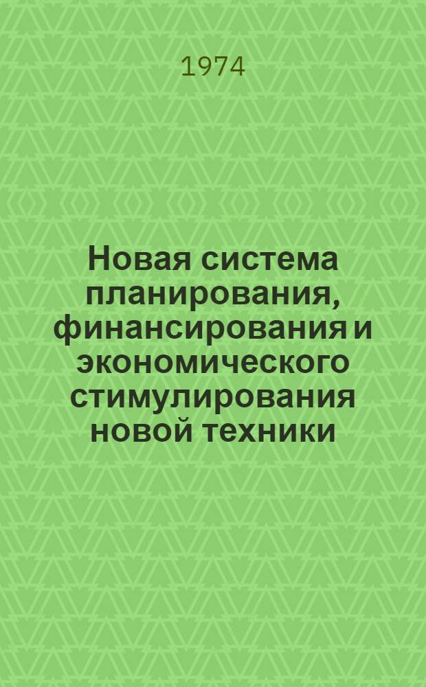 Новая система планирования, финансирования и экономического стимулирования новой техники
