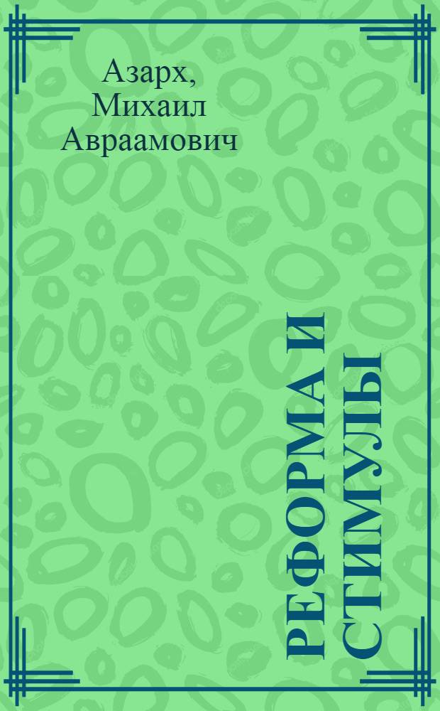 Реформа и стимулы