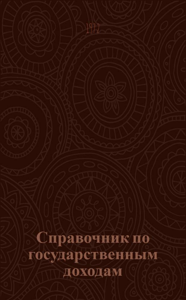 Справочник по государственным доходам : Предм.-алф. указ