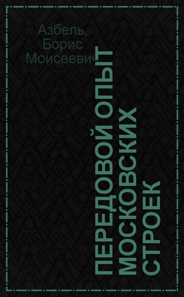 Передовой опыт московских строек