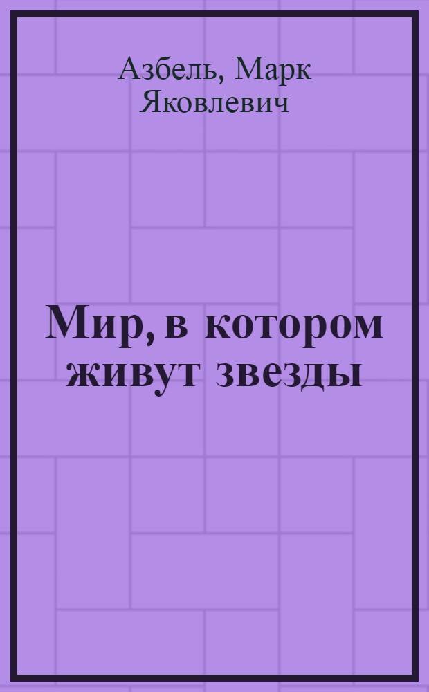 Мир, в котором живут звезды