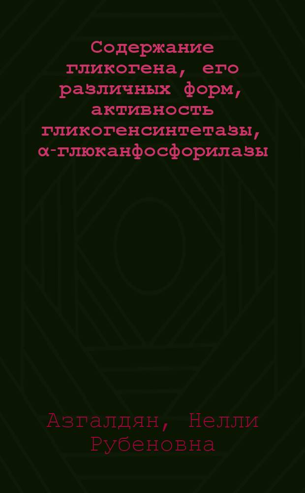 Содержание гликогена, его различных форм, активность гликогенсинтетазы, α-глюканфосфорилазы, α-амилазы в мозге и его биоэлектрическая активность при терминальных состояниях : Автореф. дис. на соиск. учен. степени канд. мед. наук : (03.00.04)