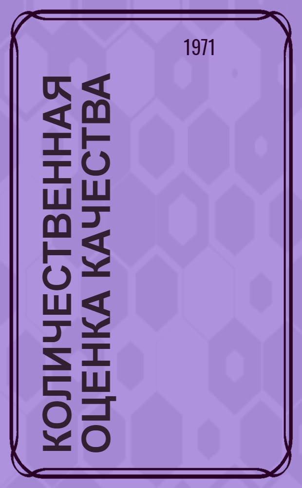 Количественная оценка качества : (Квалиметрия) : Библиография