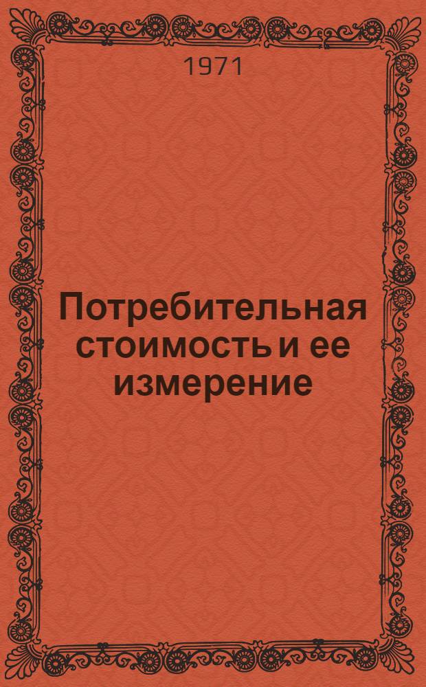 Потребительная стоимость и ее измерение