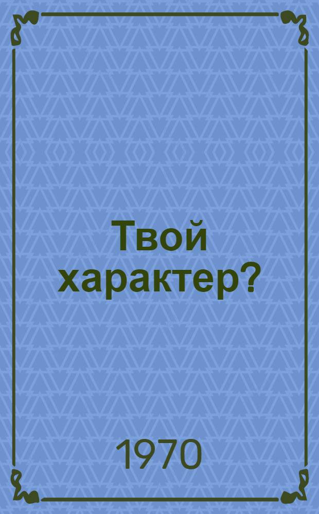 Твой характер?