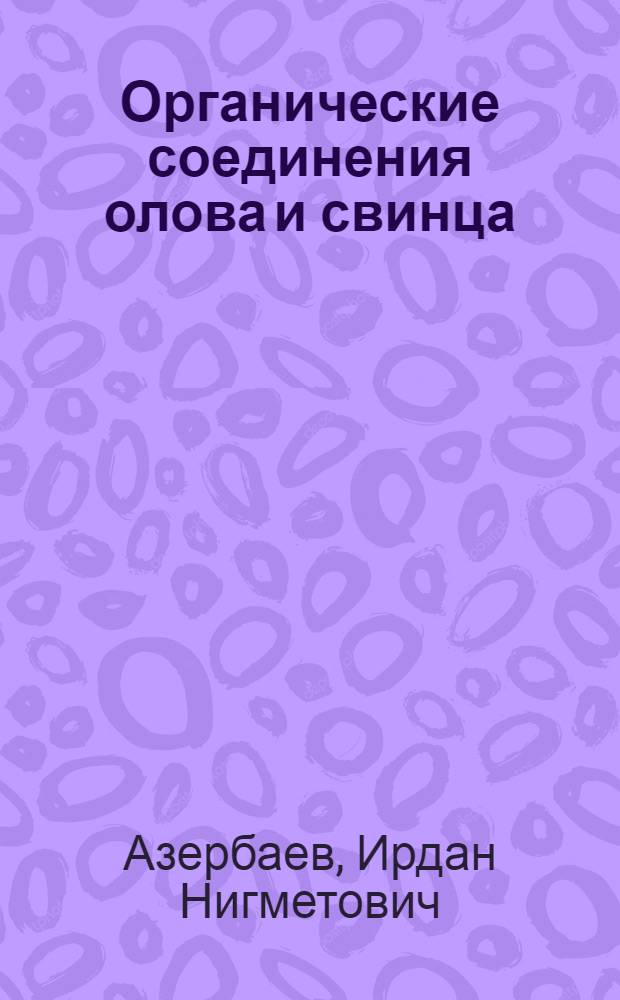 Органические соединения олова и свинца : Мономеры и полимеры