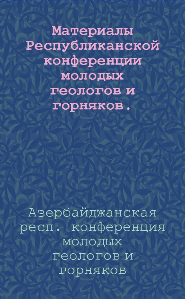 Материалы Республиканской конференции молодых геологов и горняков. (2-6 июня 1969 г.)