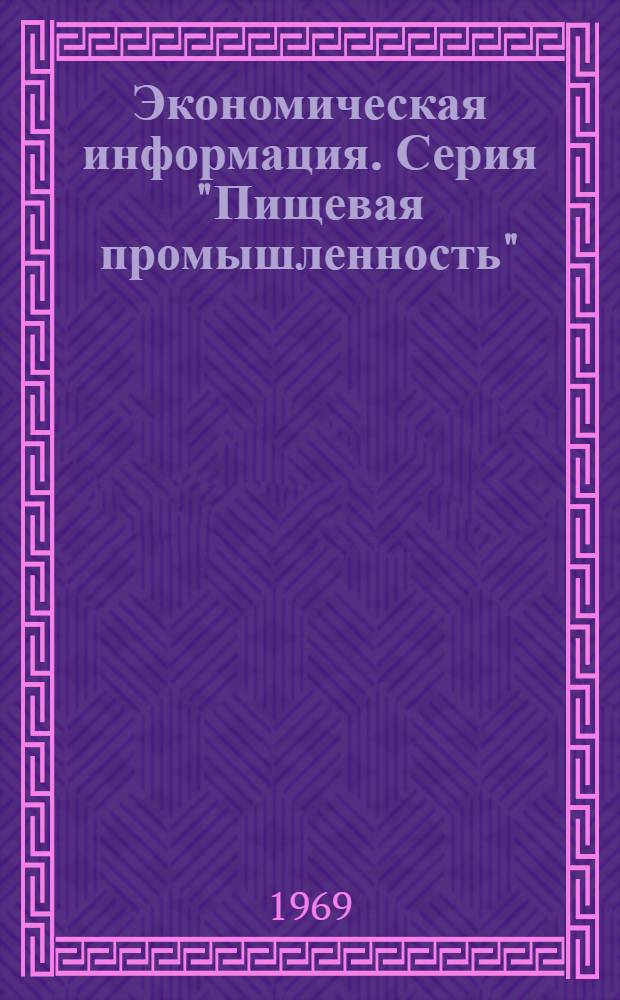 Экономическая информация. Серия "Пищевая промышленность"