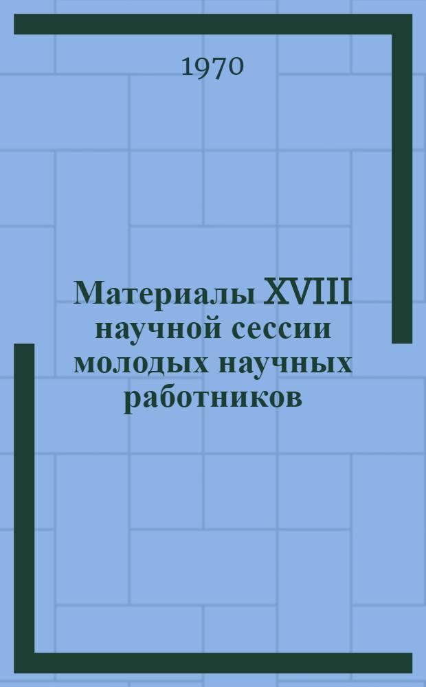 Материалы XVIII научной сессии молодых научных работников