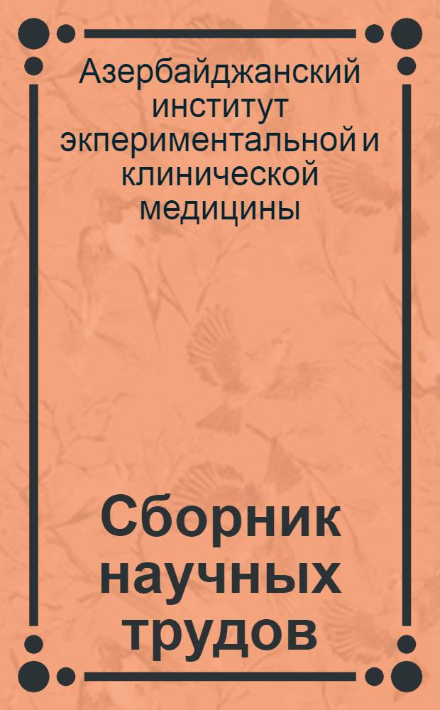 Сборник научных трудов
