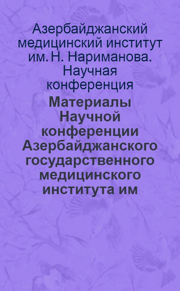 Материалы Научной конференции Азербайджанского государственного медицинского института им. Н. Нариманова. (28 декабря 1970)