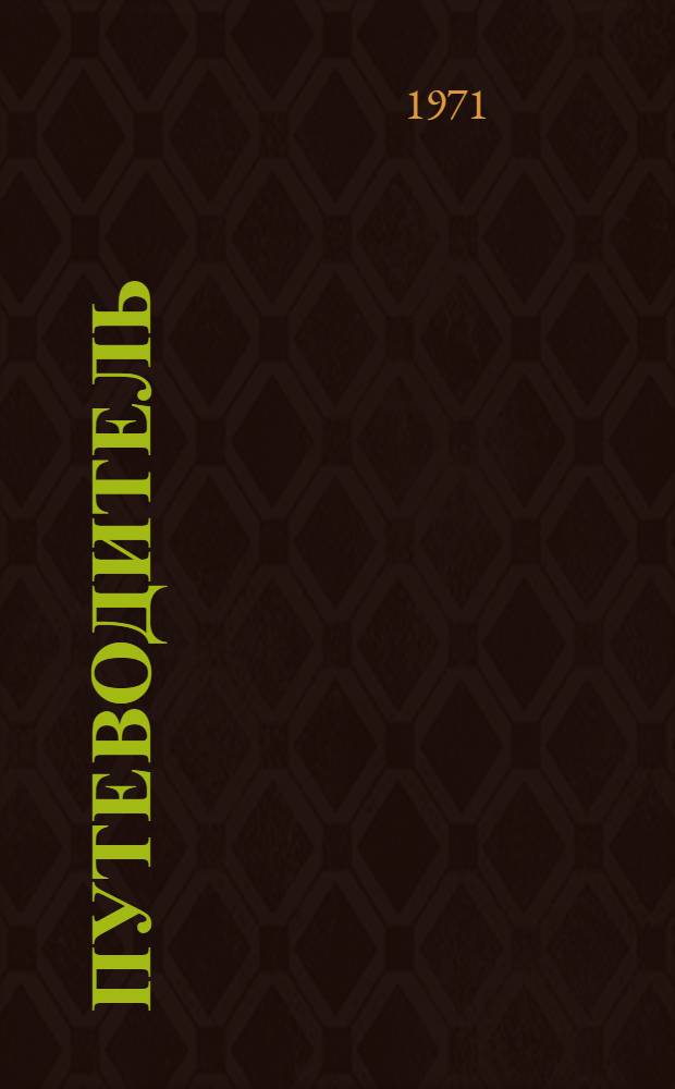 [Путеводитель]