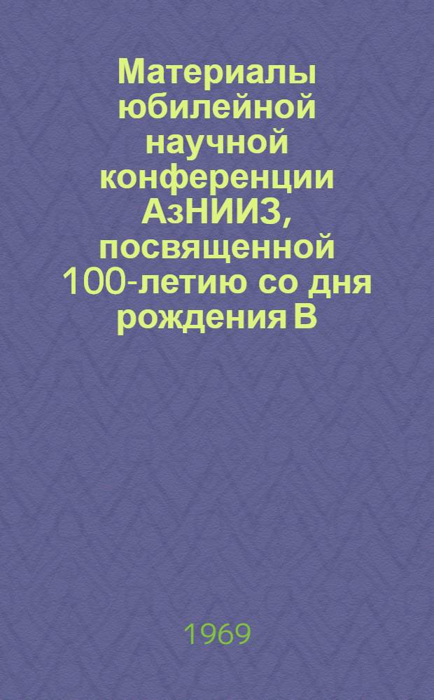 Материалы юбилейной научной конференции АзНИИЗ, посвященной 100-летию со дня рождения В.И. Ленина и 50-летию установления Советской власти в Азербайджане