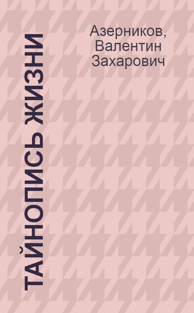 Тайнопись жизни