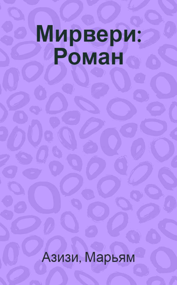Мирвери : Роман