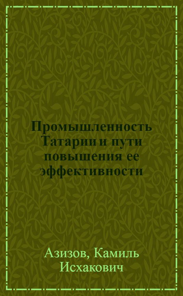 Промышленность Татарии и пути повышения ее эффективности