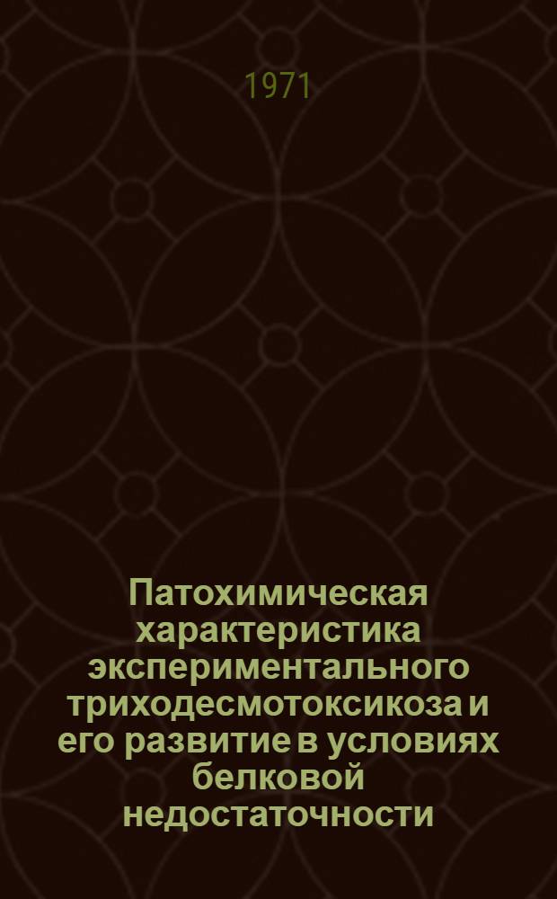 Патохимическая характеристика экспериментального триходесмотоксикоза и его развитие в условиях белковой недостаточности : Автореф. дис. на соискание учен. степени канд. мед. наук : (756)