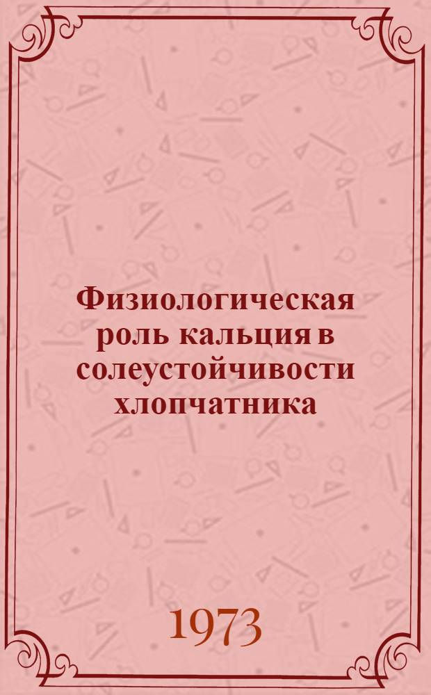 Физиологическая роль кальция в солеустойчивости хлопчатника