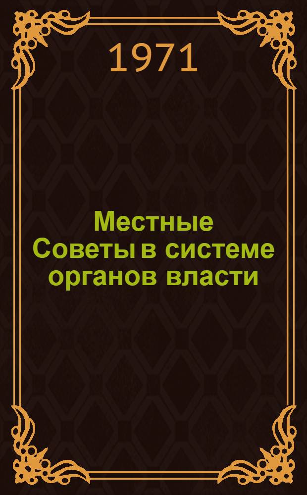 Местные Советы в системе органов власти