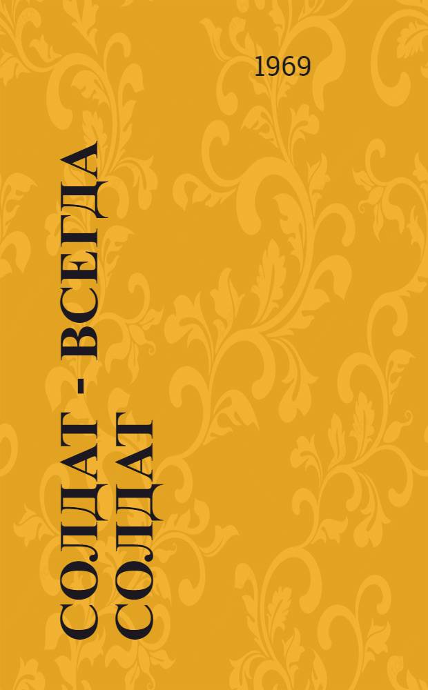 Солдат - всегда солдат