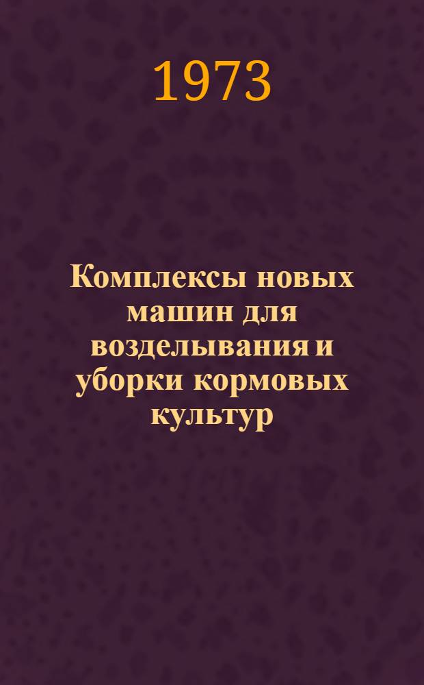 Комплексы новых машин для возделывания и уборки кормовых культур : Для высш. с.-х. учеб. заведений