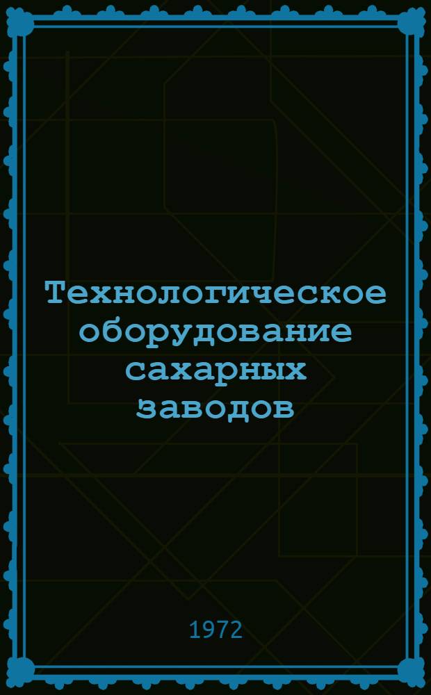Технологическое оборудование сахарных заводов : Для техникумов пищевой пром-сти