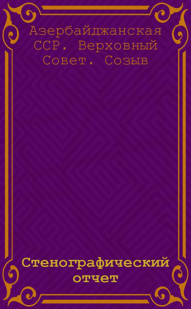 Стенографический отчет