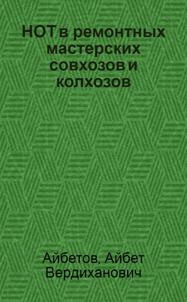 НОТ в ремонтных мастерских совхозов и колхозов