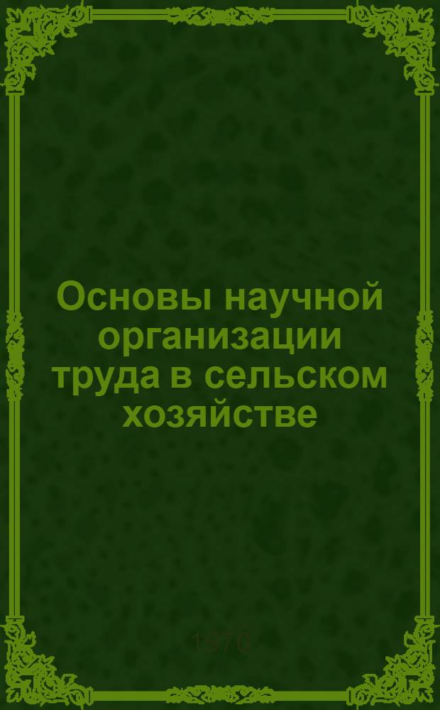 Основы научной организации труда в сельском хозяйстве