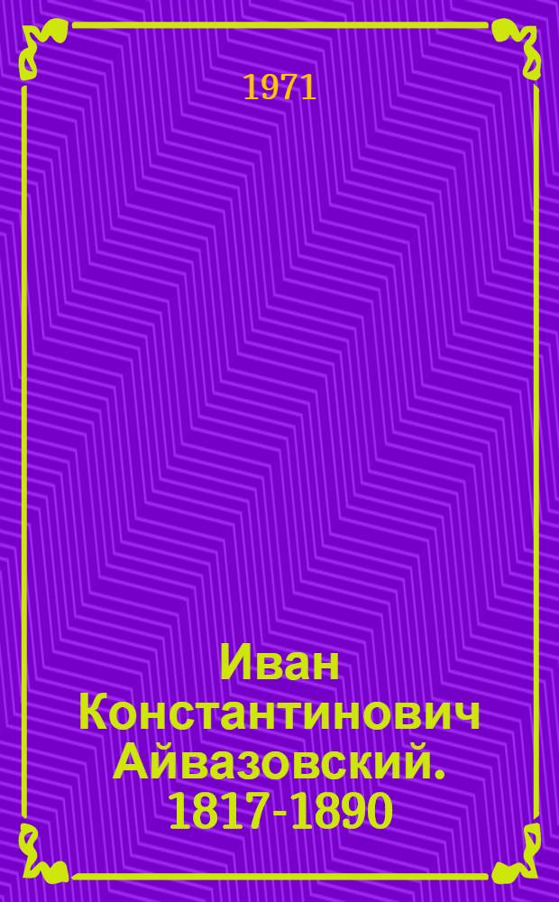 Иван Константинович Айвазовский. 1817-1890 : Альбом репродукций