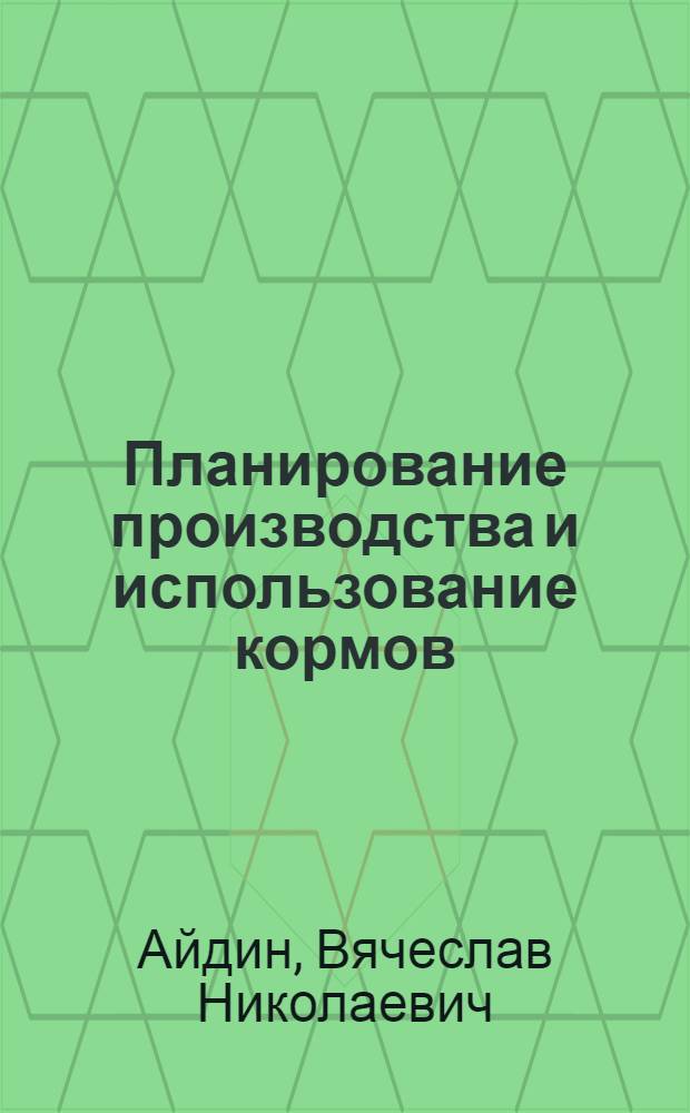 Планирование производства и использование кормов