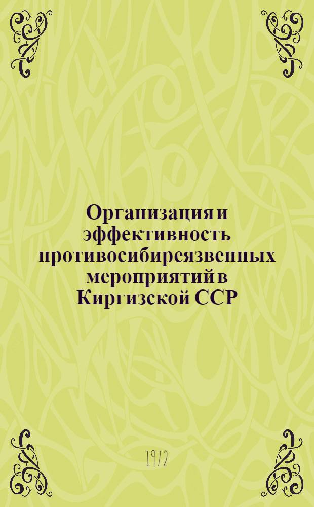 Организация и эффективность противосибиреязвенных мероприятий в Киргизской ССР : Автореф. дис. на соискание учен. степени канд. мед. наук : (780)