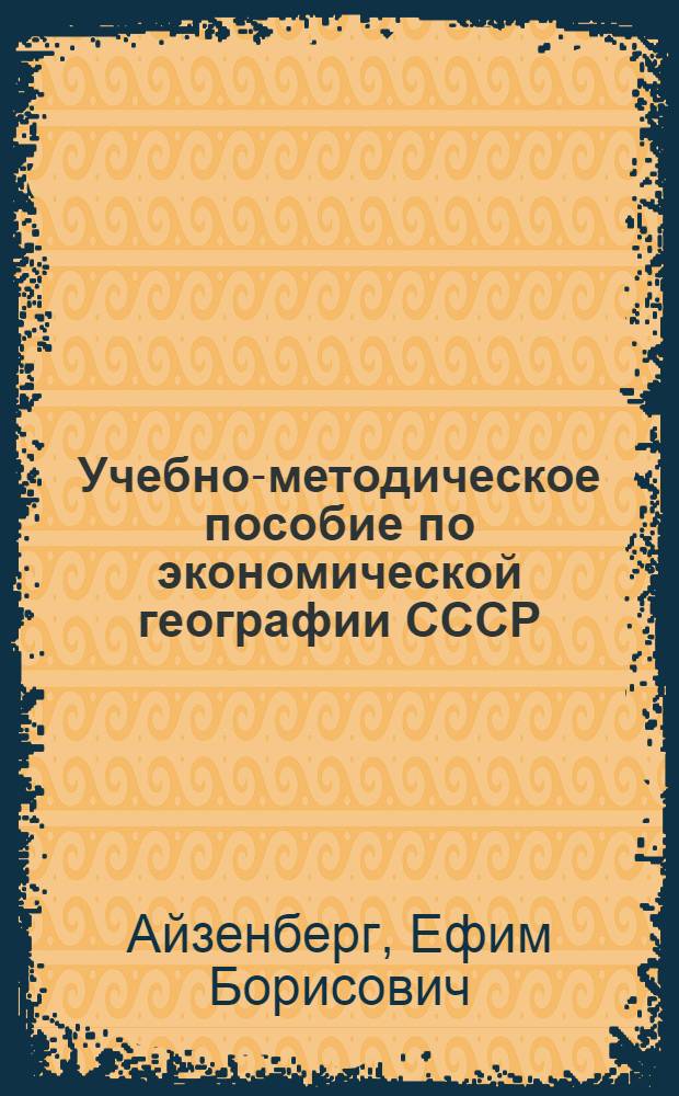 Учебно-методическое пособие по экономической географии СССР