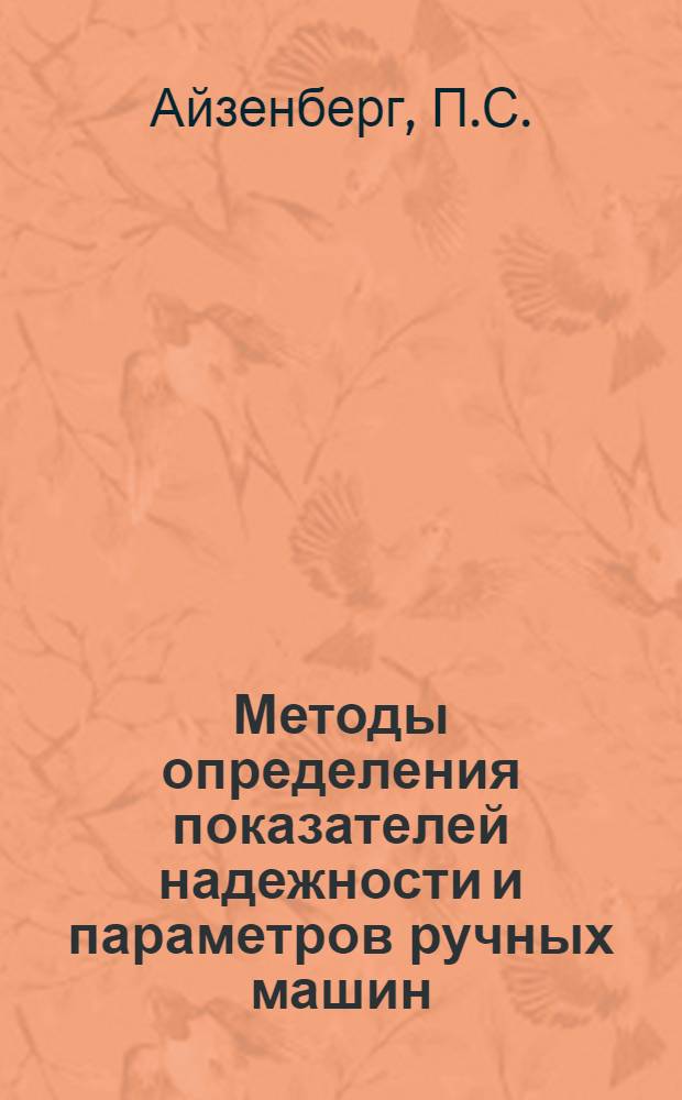 Методы определения показателей надежности и параметров ручных машин : Обзор